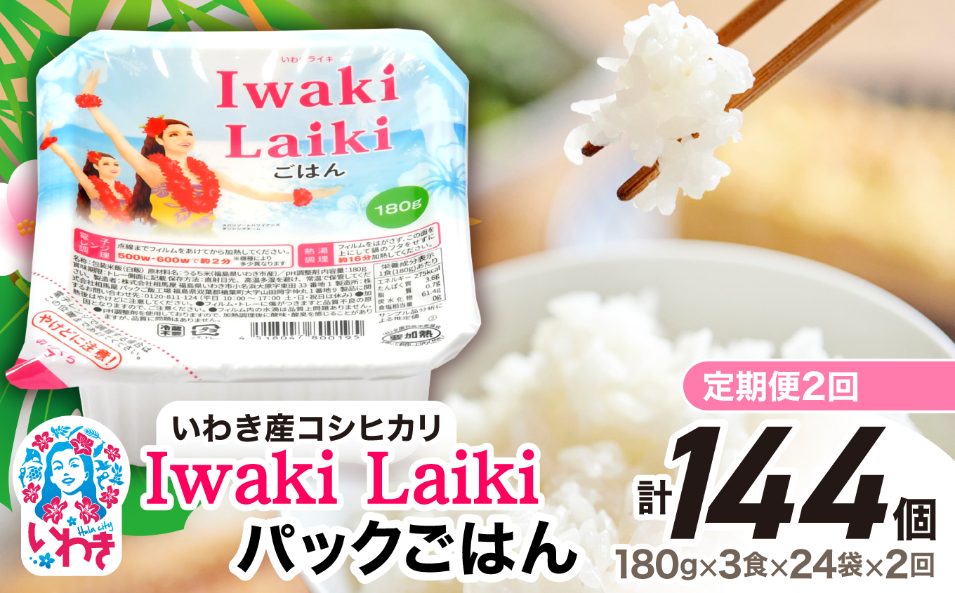 【定期便2回】Iwaki Laikiパックごはん　180g×3食×24袋（合計72個） | コシヒカリ 白米 パックライス パックご飯 いわき産100％ ブランド米 【Iwaki Laiki】こしひかり コメ こめ お米 国産 いわき 福島 ハワイ | SM002-t2 【定期便2回】180g×3食×24袋（合計144個）
