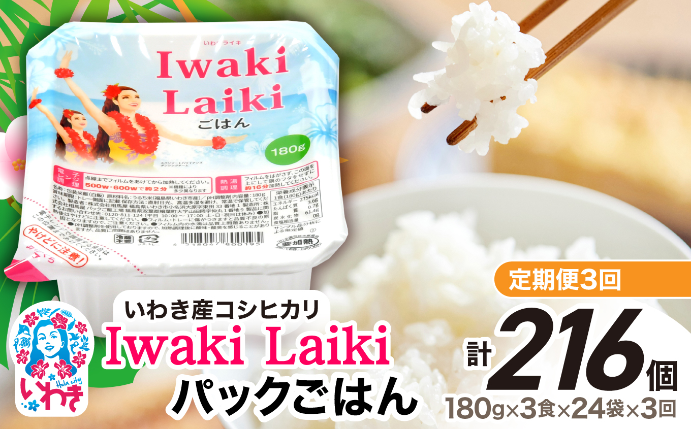 【定期便3回】Iwaki Laikiパックごはん　180g×3食×24袋（合計72個） | コシヒカリ 白米 パックライス パックご飯 いわき産100％ ブランド米 【Iwaki Laiki】こしひかり コメ こめ お米 国産 いわき 福島 ハワイ | SM002-t3 【定期便3回】180g×3食×24袋（合計216個）