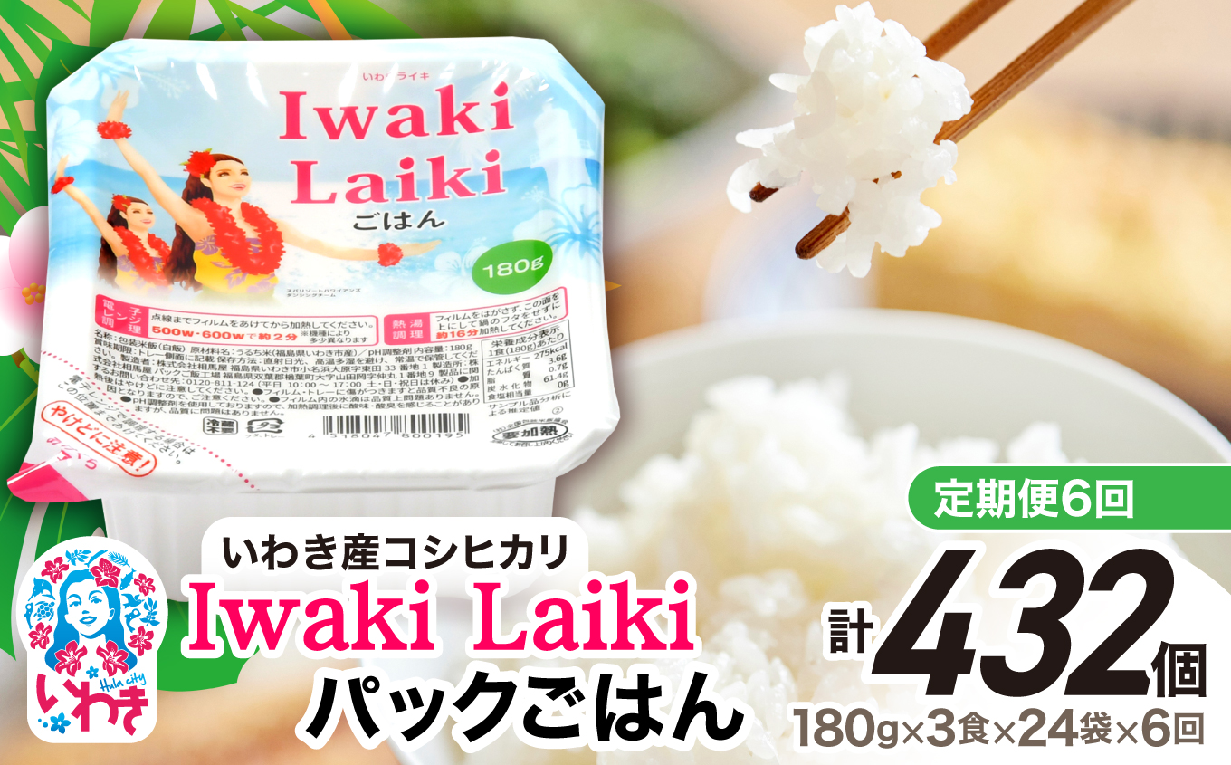 【定期便6回】Iwaki Laikiパックごはん　180g×3食×24袋（合計72個） | コシヒカリ 白米 パックライス パックご飯 いわき産100％ ブランド米 【Iwaki Laiki】こしひかり コメ こめ お米 国産 いわき 福島 ハワイ | SM002-t6 【定期便6回】180g×3食×24袋（合計432個）