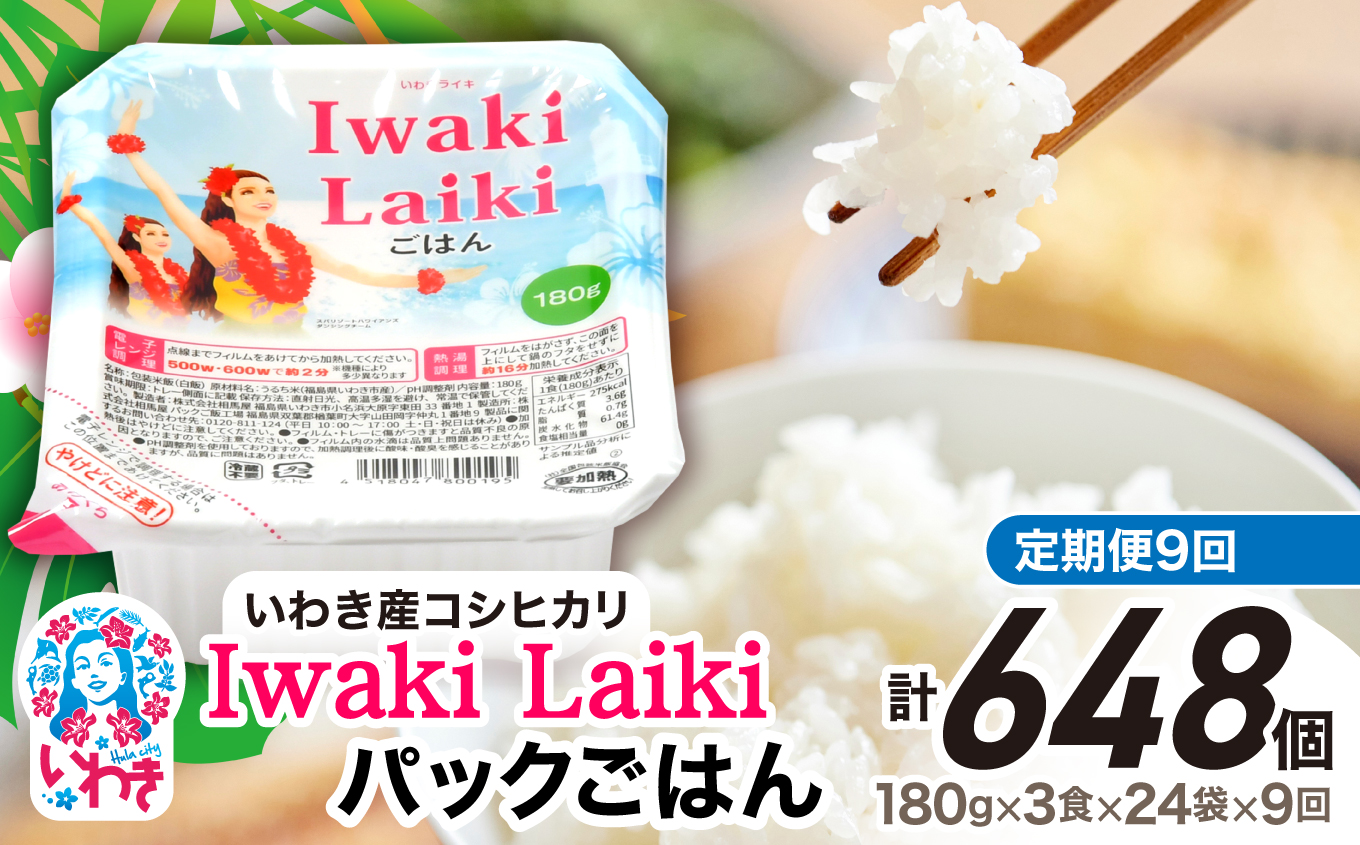 【定期便9回】Iwaki Laikiパックごはん　180g×3食×24袋（合計72個） | コシヒカリ 白米 パックライス パックご飯 いわき産100％ ブランド米 【Iwaki Laiki】こしひかり コメ こめ お米 国産 いわき 福島 ハワイ | SM002-t9 【定期便9回】180g×3食×24袋（合計648個）