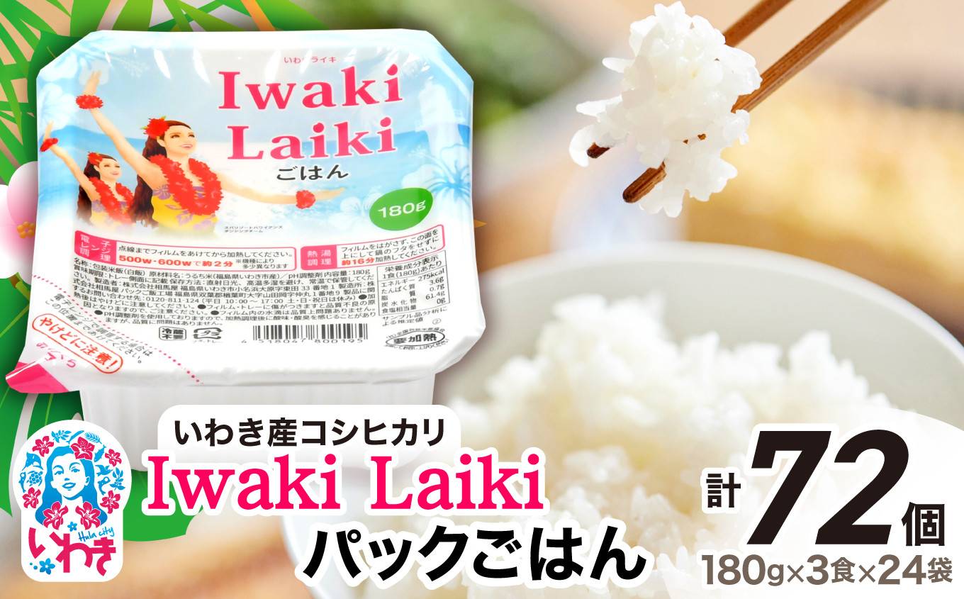 Iwaki Laikiパックごはん　180g×3食×24袋（合計72個）|コシヒカリ 白米 パックライス パックご飯 いわき産100％ ブランド米 【Iwaki Laiki】こしひかり コメ こめ お米 国産 いわき 福島  送料無料 ハワイ 【単品】180g×3食×24袋（合計72個）