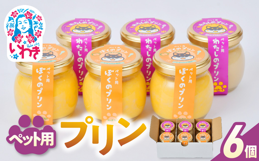 ペット用プリン　6個セット（ カボチャ ・ サツマイモ ） | ペット用プリン ペットスイーツ 犬用 猫用 カボチャ サツマイモ 無添加 高栄養 健康 おやつ 手作り風 低アレルゲン グルテンフリー 保存料不使用 6個セット まとめ買い ギフト 贈り物 ペットフード デザート | TA002