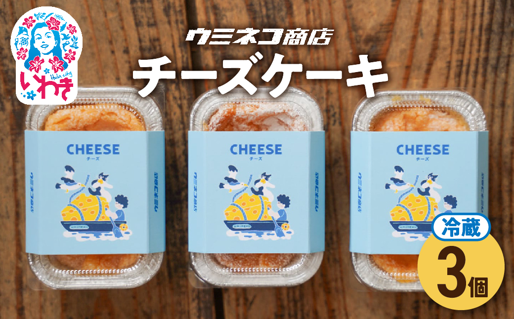 ウミネコ商店のチーズケーキ　３個入り | ウミネコ商店 チーズケーキ スイーツ 洋菓子 濃厚 ベイクドチーズケーキ 個包装 お取り寄せ ギフト プレゼント デザート 贈答用 | US004-3s