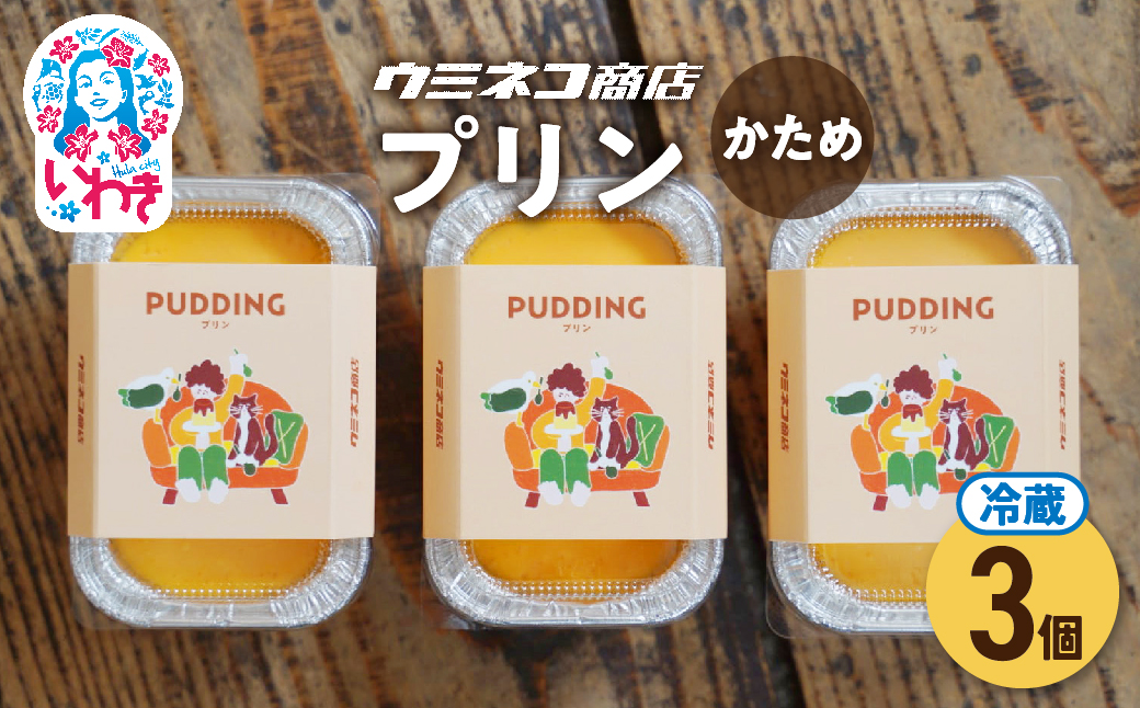 ウミネコ商店のプリン　3個入り | ウミネコ商店 プリン スイーツ 洋菓子 なめらか 濃厚 カスタードプリン 個包装 お取り寄せ ギフト プレゼント デザート 贈答用 | US007-3s