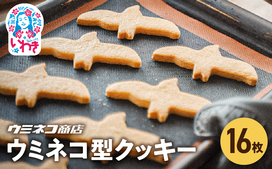 いちばん人気！ずっしりおいしいウミネコ型クッキー | ウミネコ型クッキー いちばん人気 ずっしり おいしい クッキー 洋菓子 焼き菓子 バタークッキー お取り寄せ スイーツ ギフト プレゼント 個包装 贈答用 | US008