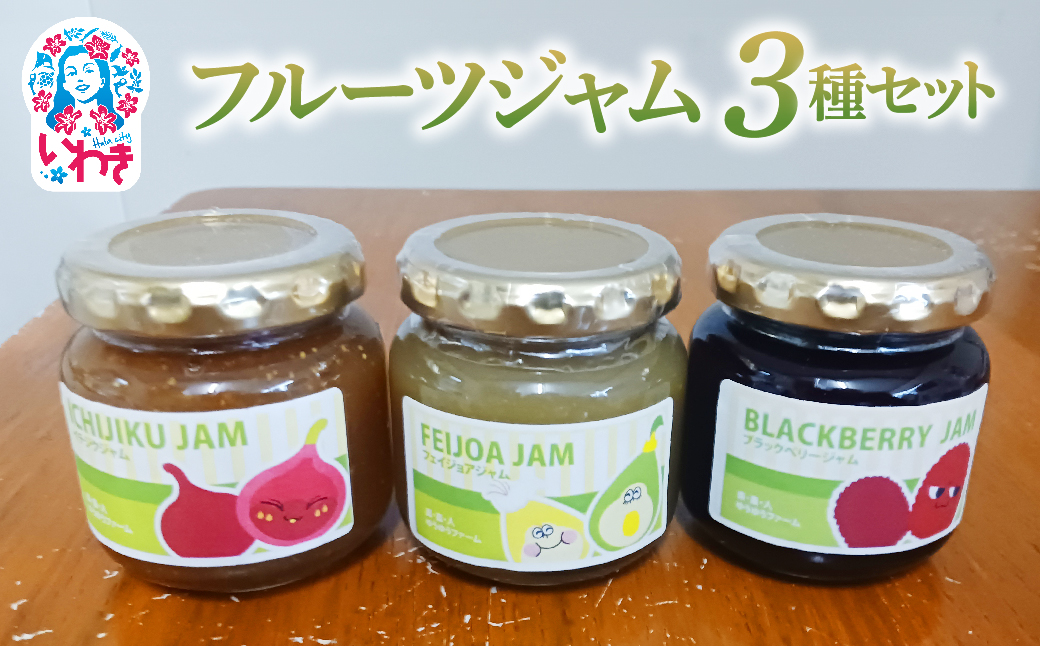 フルーツジャム３点セット | フルーツジャム 3点セット ゆうゆうファーム 手づくり フェイジョア いちじく ブラックベリー 果実ジャム 詰め合わせ 福島県 いわき市 高級ジャム ジャムセット | YU004