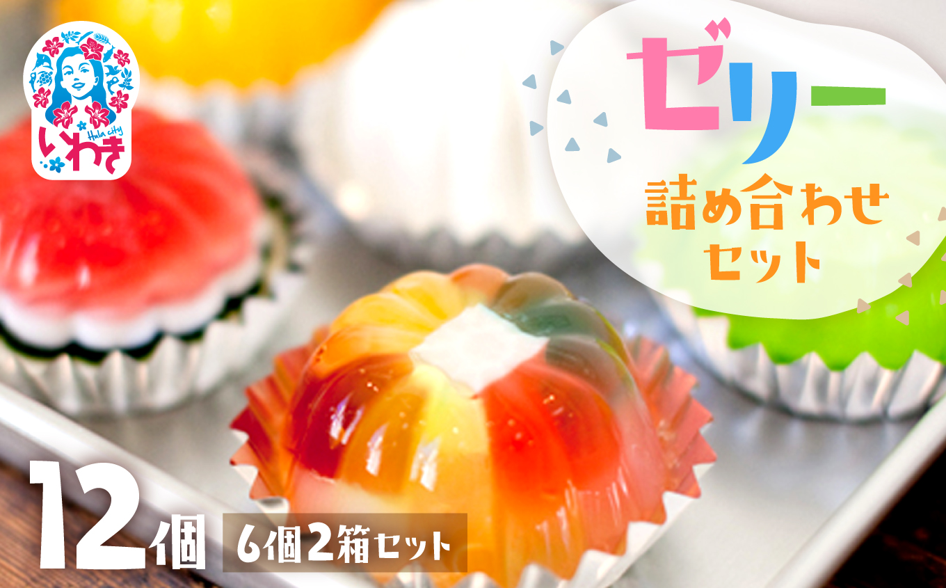 ★ZIP「旅するエプロン」で紹介されました★ゼリーのイエ ゼリーの詰め合わせ12個セット（6個2箱セット） | カラフル 菓子 おかし スイーツ デザート 食品 人気 おすすめ | ZR001-12s 12個詰め合わせセット（6個2箱セット）