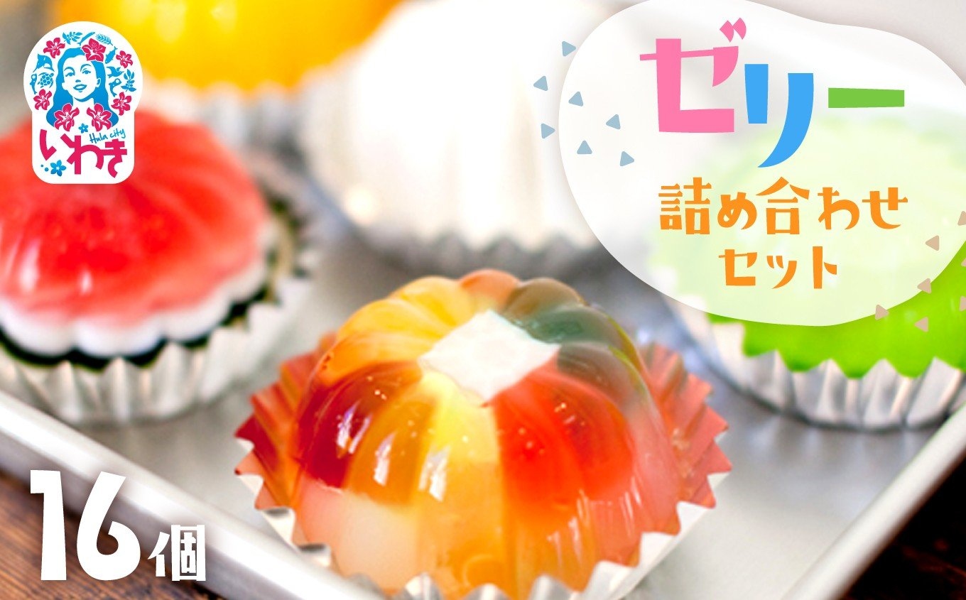 ゼリーのイエ ゼリー16個詰め合わせセット | カラフル 菓子 おかし スイーツ デザート 食品 人気 おすすめ | ZR001-16s 16個詰め合わせセット