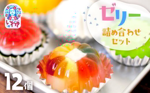 ゼリーのイエ ゼリー12個詰め合わせセット | カラフル 菓子 おかし スイーツ デザート 食品 人気 おすすめ | ZR001 12個詰め合わせセット