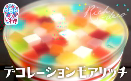 ゼリーのイエ デコレーションモアリッチ | カラフル 菓子 おかし スイーツ デザート 食品 人気 おすすめ | ZR002