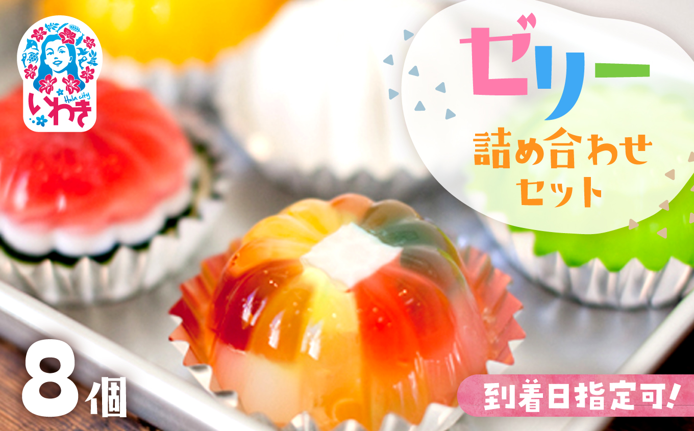 ゼリーのイエ・ゼリーの詰め合わせ8個セット110g×8個 | カラフル 菓子 おかし スイーツ デザート 食品 人気 おすすめ | ZR003-8s