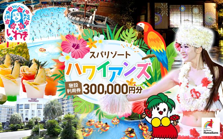 スパリゾートハワイアンズ　施設利用券300,000円分（3,000円分×100枚） | 利用チケット 入場券 宿泊代 ホテルハワイアンズ モノリスタワー ウイルポート フラダンス レジャー 観光 旅行 家族旅行 シルバーウィーク プール スパ 温水プール 福島県 いわき市 | ZZ009 300,000円分（3,000円分×100枚）