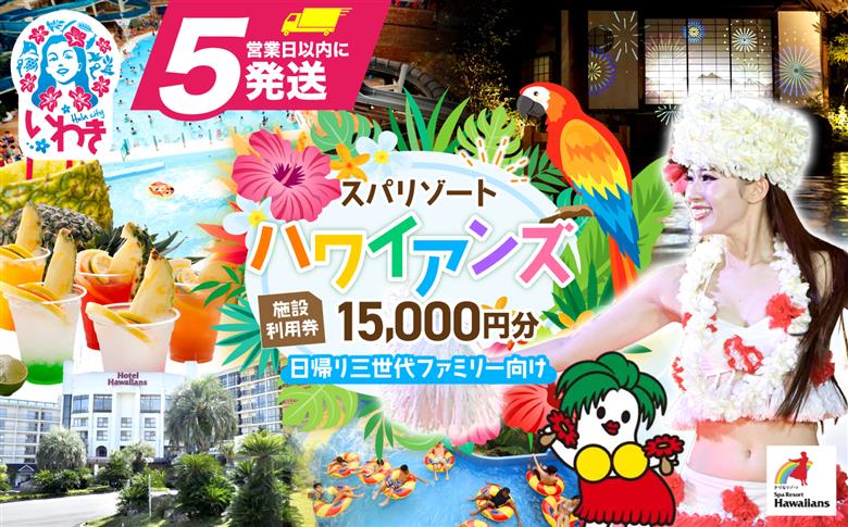 スパリゾートハワイアンズ　施設利用券15,000円分（5,000円分×3枚）日帰り三世代ファミリー向け | 利用チケット 入場券 宿泊代 ホテルハワイアンズ モノリスタワー ウイルポート フラダンス レジャー 観光 旅行 家族旅行 シルバーウィーク プール スパ 温水プール 福島県 いわき市 マウナヴィレッジ ゴルフコース | ZZ013 日帰り三世代ファミリー向け(5,000円分×3枚)