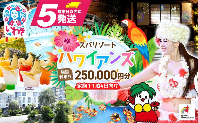 スパリゾートハワイアンズ　施設利用券250,000円分（5,000円分×50枚）家族で3泊4日向け | 利用チケット 入場券 宿泊代 ホテルハワイアンズ モノリスタワー ウイルポート フラダンス レジャー 観光 旅行 家族旅行 シルバーウィーク プール スパ 温水プール 福島県 いわき市 マウナヴィレッジ ゴルフコース | ZZ016 家族で3泊4日向け