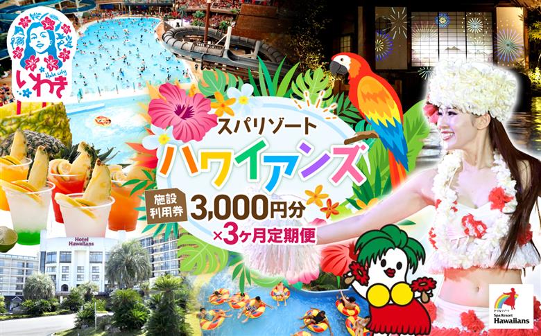 スパリゾートハワイアンズ　定期便 3か月 施設利用券3,000円分（3,000円分×1枚×3か月） | 利用チケット 入場券 宿泊代 ホテルハワイアンズ モノリスタワー ウイルポート フラダンス レジャー 観光 旅行 家族旅行 シルバーウィーク プール スパ 温水プール 福島県 いわき市 マウナヴィレッジ ゴルフコース | ZZ018-t3 【定期便3ヶ月】施設利用券3,000円分