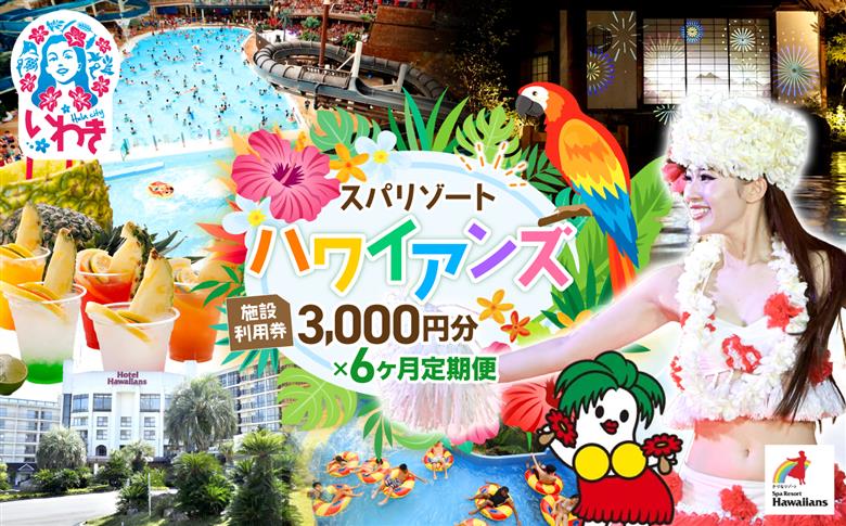 スパリゾートハワイアンズ　定期便 6か月 施設利用券3,000円分（3,000円分×1枚×6か月） | 利用チケット 入場券 宿泊代 ホテルハワイアンズ モノリスタワー ウイルポート フラダンス レジャー 観光 旅行 家族旅行 シルバーウィーク プール スパ 温水プール 福島県 いわき市 マウナヴィレッジ ゴルフコース | ZZ018-t6 【定期便6ヶ月】施設利用券3,000円分