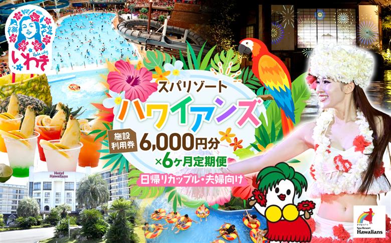 スパリゾートハワイアンズ　カップル定期便 6か月  施設利用券6,000円分（3,000円分×2枚×6か月）日帰りカップル・夫婦向け | 利用チケット 入場券 宿泊代 ホテルハワイアンズ モノリスタワー ウイルポート フラダンス レジャー 観光 旅行 家族旅行 シルバーウィーク プール スパ 温水プール 福島県 いわき市 マウナヴィレッジ ゴルフコース | ZZ019-t6 【カップル定期便6ヶ月】施設利用券6,000円分