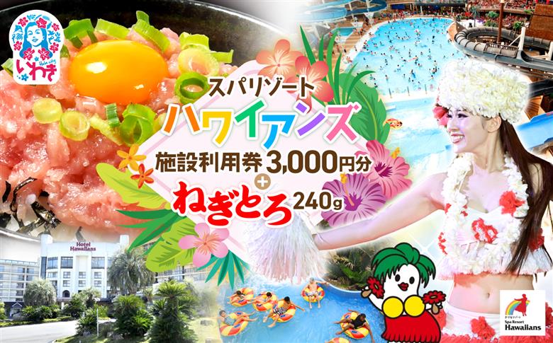 スパリゾートハワイアンズ　施設利用券3,000円分＋ねぎとろ使い切りパック 240g（約40g×6パック） | 利用チケット 入場券 ホテルハワイアンズ モノリスタワー ウイルポート フラダンス プール スパ 福島県 いわき市 マウナヴィレッジ ゴルフコース まぐろたたき ねぎとろ マグロ パーティー 使い切りパック 海鮮丼 お寿司 軍艦巻き | ZZ020