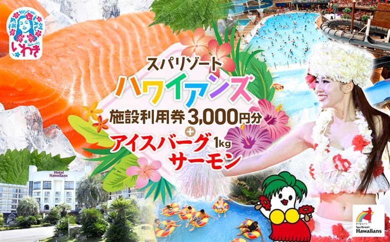 スパリゾートハワイアンズ　施設利用券3,000円分＋アイスバーグサーモン（アトランティックサーモン）　約1kg（約200g×5袋） | 利用チケット 入場券 ホテルハワイアンズ モノリスタワー ウイルポート フラダンス プール スパ 福島県 いわき市 マウナヴィレッジ ゴルフコース アイスバーグサーモン アトランティックサーモン 冷凍 サーモン 切り身 | ZZ022