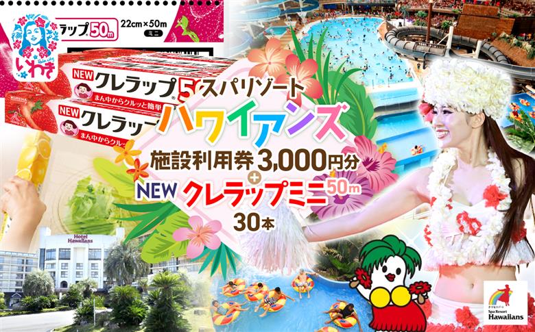 スパリゾートハワイアンズ　施設利用券3,000円分＋NEWクレラップ　ミニ50m（30本） | 利用チケット 入場券 ホテルハワイアンズ モノリスタワー ウイルポート フラダンス プール スパ 福島県 いわき市 マウナヴィレッジ ゴルフコース 日用品 キッチン用品 ニュークレラップ クレハ らっぷ | ZZ025