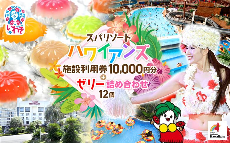 スパリゾートハワイアンズ   ファミリー向け 王道日帰りプラン 施設利用券10,000円分（5,000円分×2枚）＋ゼリー12個詰め合わせセット | 利用チケット 入場券 ホテルハワイアンズ モノリスタワー ウイルポート フラダンス プール スパ 福島県 いわき市 マウナヴィレッジ ゴルフコース カラフル 菓子 おかし スイーツ デザート 食品 人気 おすすめ | ZZ027