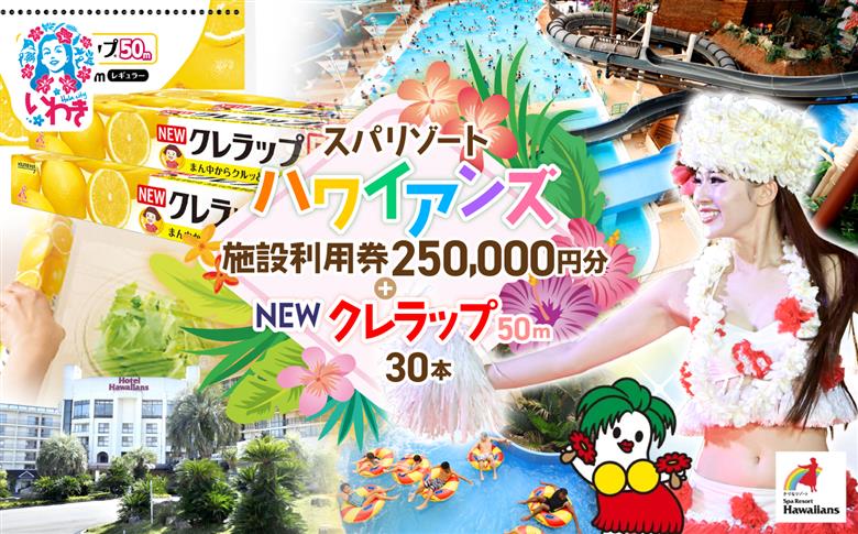 スパリゾートハワイアンズ　家族で3泊4日プラン 施設利用券250,000円分（5,000円分×50枚）＋NEWクレラップ　レギュラー50m（30本） | 利用チケット 入場券 ホテルハワイアンズ モノリスタワー ウイルポート フラダンス プール スパ 福島県 いわき市 マウナヴィレッジ ゴルフコース 日用品 キッチン用品 ニュークレラップ クレハ らっぷ | ZZ029