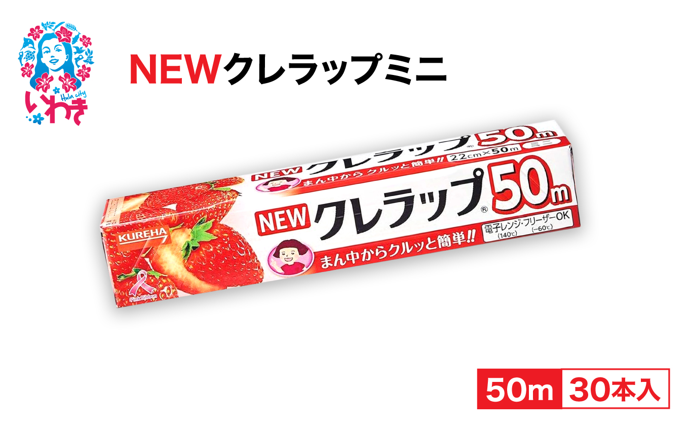NEWクレラップ　ミニ50m（30本）