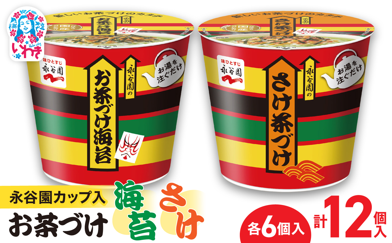 永谷園カップ入 お茶づけ海苔&さけ茶づけ 6個入×各1箱(計12個)|永谷園 茶づけ カップ入り さけ茶漬け 鮭 お茶づけ海苔 海苔 のりお茶漬け 簡単便利 個包装 インスタント 朝食 夜食 軽食 保存食 常温保存 まとめ買い 業務用 人気 定番 旅行 お土産[EQ036-12s]