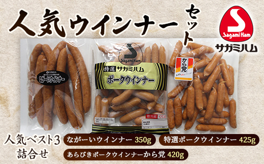 サガミハム 「人気ウインナーセット」  肉 加工品 食品 F21R-069