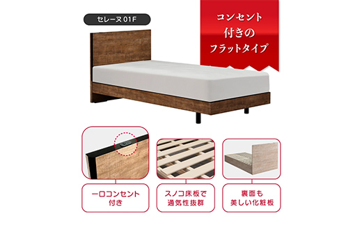 フランスベッド セレーヌ01F（脚付タイプ） マットレス シングル ブラウン(BR）ミディアム F23R-891