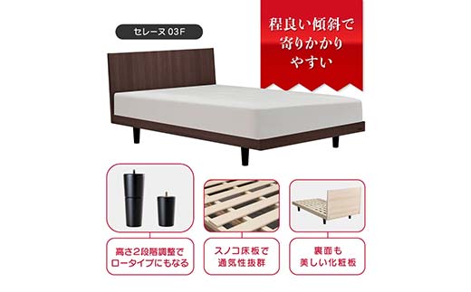 フランスベッド セレーヌ03F（脚付タイプ） マットレス シングル ウォールナット(WN） ミディアム F23R-909
