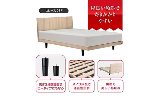 フランスベッド セレーヌ03F（脚付タイプ） マットレス セミダブル ナチュラル(NA） ミディアム F23R-913