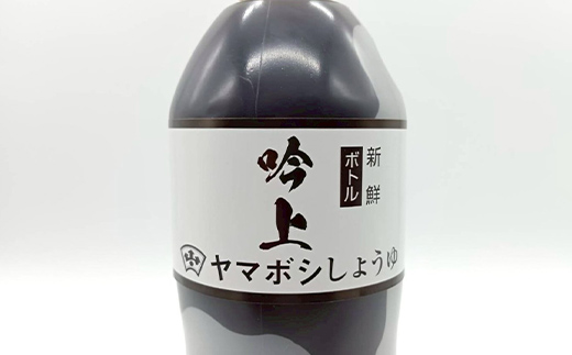 ヤマボシ醤油 吟上醤油 鮮度ボトル ３本セット 調味料 ギフト 国産 ボトルタイプ F25R-071