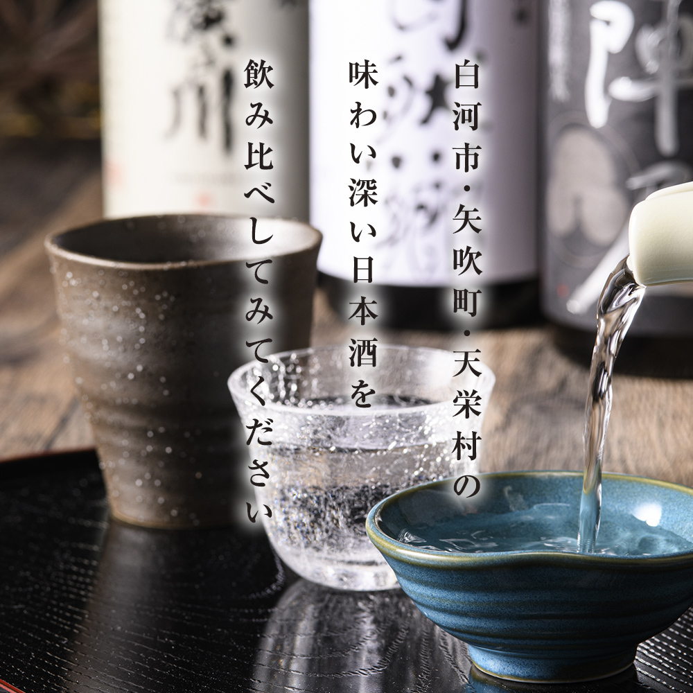 【定期便】ふくしまの日本酒 3市町村の純米酒 3ヶ月連続お届け (白河市・矢吹町・天栄村) F25R-032