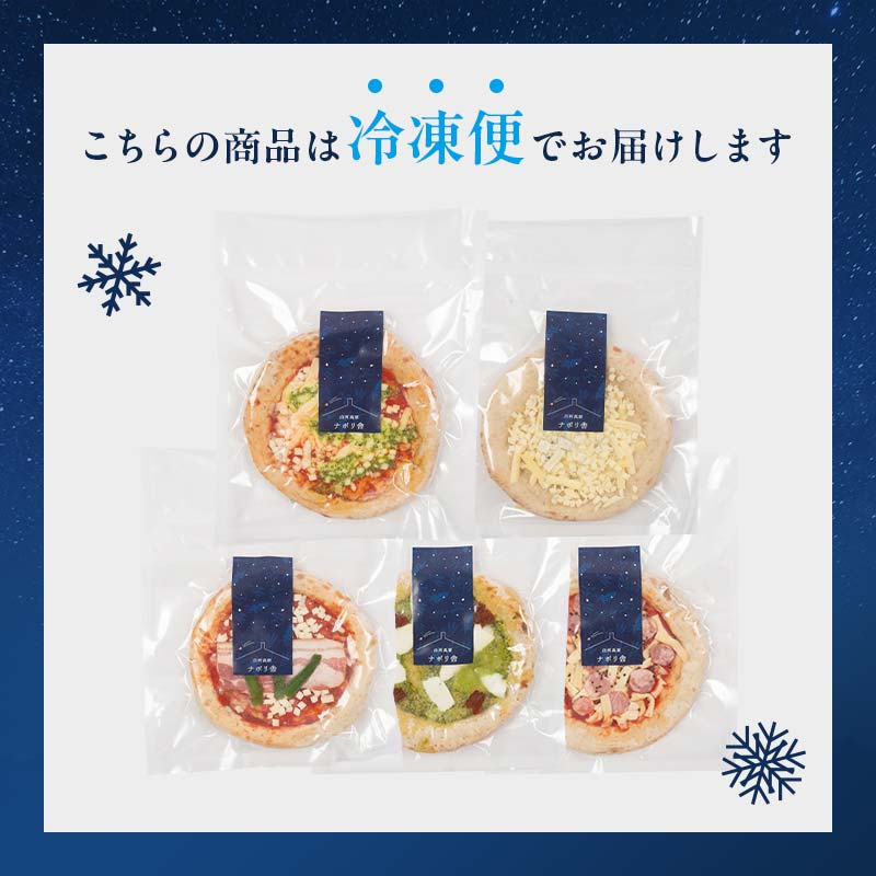 大満足ピザ 白河高原ナポリ舎 おすすめ5種セット 食べ比べ（各種6インチ） ピザ 冷凍 おかず 冷凍 惣菜 加工品 食品 ピザ 冷凍 おかず 冷凍 惣菜 加工品 食品 F24R-087