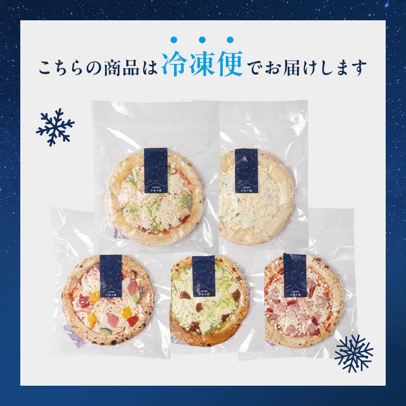 大満足ピザ 白河高原ナポリ舎 おすすめ5種セット 食べ比べ（各種8インチ） ピザ 冷凍 おかず 冷凍 惣菜 加工品 食品 F24R-088