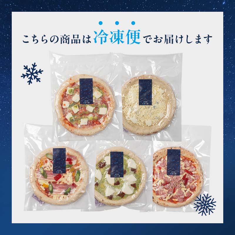 大満足ピザ 白河高原ナポリ舎 おすすめ5種セット 食べ比べ（各種9インチ） ピザ 冷凍 おかず 冷凍 惣菜 加工品 食品 F24R-089