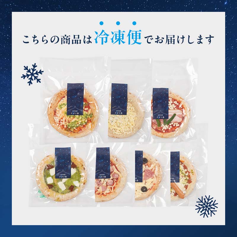 大満足ピザ 白河高原ナポリ舎 絶品7種セット 食べ比べ（各種6インチ） ピザ 冷凍 おかず 冷凍 惣菜 加工品 食品 F24R-090
