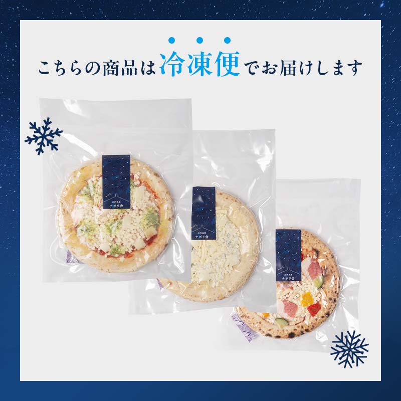 大満足ピザ 白河高原ナポリ舎 定番3種セット 食べ比べ（各種8インチ） ピザ 冷凍 おかず 冷凍 惣菜 加工品 食品 F24R-094
