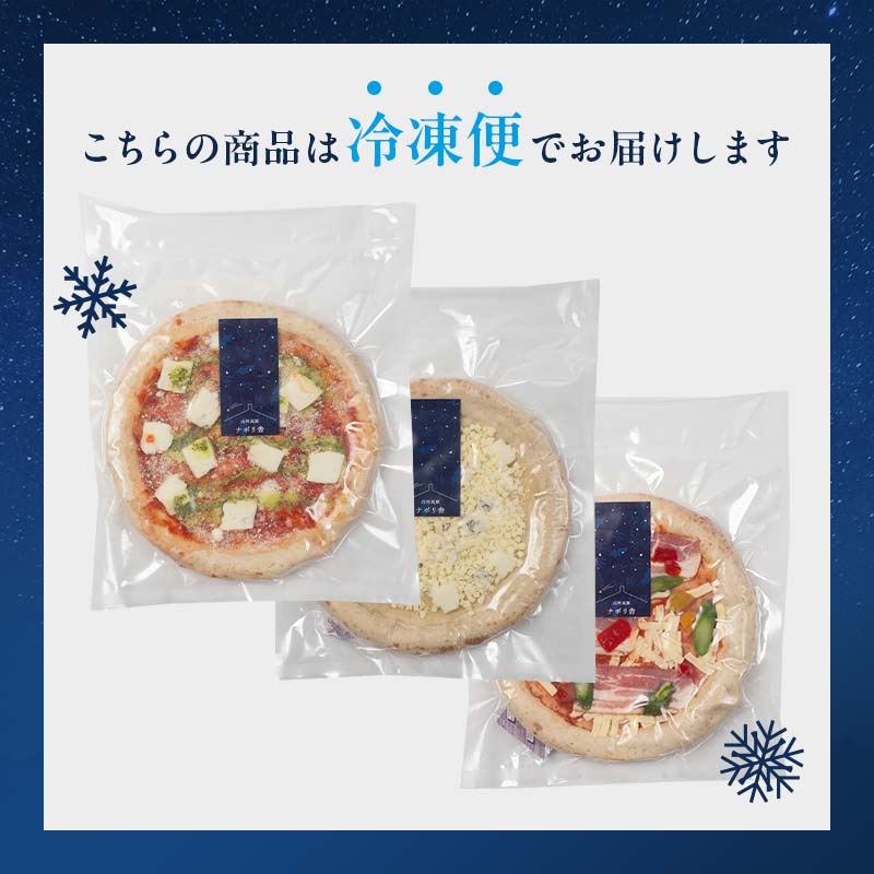 大満足ピザ 白河高原ナポリ舎 定番3種セット 食べ比べ（各種9インチ） ピザ 冷凍 おかず 冷凍 惣菜 加工品 食品 F24R-095