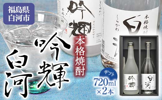 千駒 本格焼酎 吟輝 ・ 白河 720ml×2 ギフト 贈り物 贈答 酒 お酒 焼酎  米焼酎 千駒酒造  アルコール アルコール飲料 F21R-025