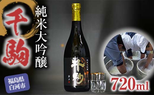 千駒 純米大吟醸 720ml 酒 お酒 日本酒 千駒酒造  純米大吟醸酒 アルコール アルコール飲料 F21R-027