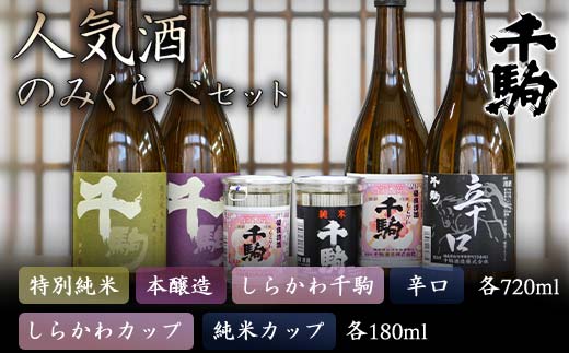 千駒 人気酒 のみくらべセット 酒 お酒 日本酒 千駒酒造 飲み比べ 飲みくらべ 呑み比べ  アルコール アルコール飲料 F21R-029