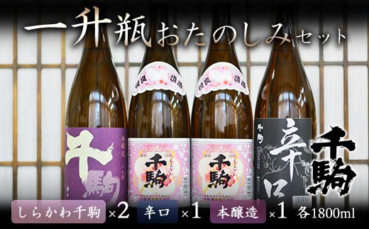 千駒 1升瓶おたのしみセット 酒 お酒 日本酒 千駒酒造 一升瓶  アルコール アルコール飲料 F21R-030