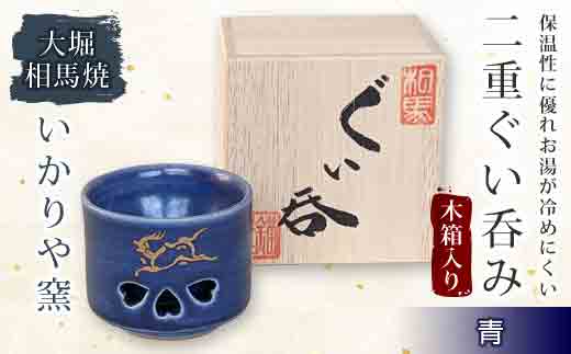 大堀相馬焼 二重ぐい呑み 木箱入り 青  工芸品 F21R-165