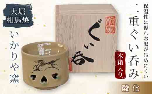 大堀相馬焼 二重ぐい呑み 木箱入り 酸化  工芸品 F21R-166