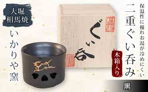 大堀相馬焼 二重ぐい呑み 木箱入り 黒  工芸品 F21R-167