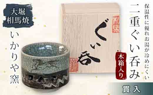 大堀相馬焼 二重ぐい呑み 木箱入り 貫入  工芸品 F21R-168