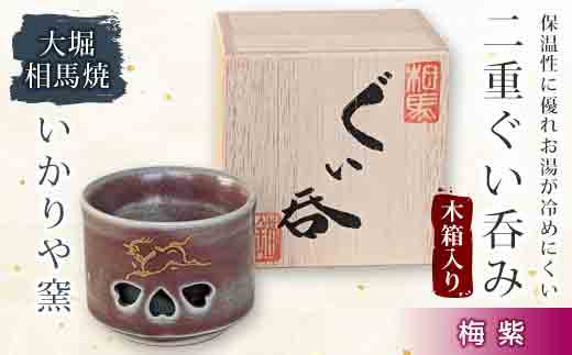 大堀相馬焼 二重ぐい呑み 木箱入り 梅紫  工芸品 F21R-169