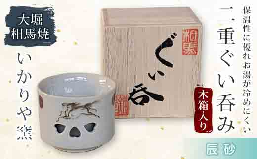 大堀相馬焼 二重ぐい呑み 木箱入り 辰砂  工芸品 F21R-170